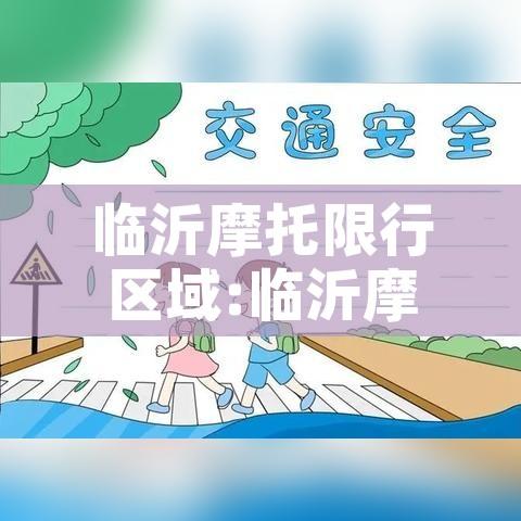 临沂摩托限行区域:临沂摩托限行区域有哪些