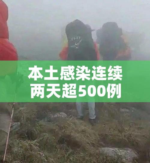 本土感染连续两天超500例涉16省份（本土新增确诊连续2天个位数）