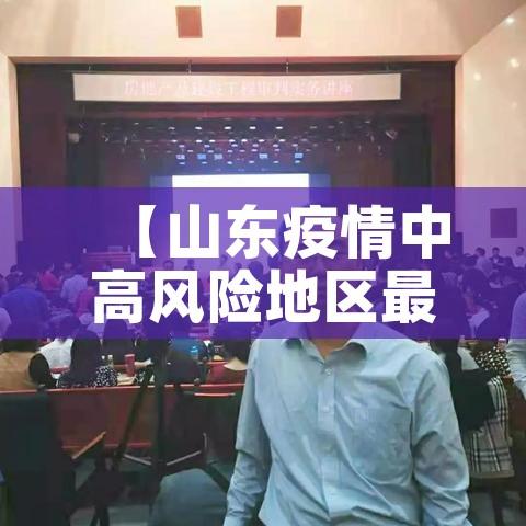 【山东疫情中高风险地区最新名单/山东疫情高风险吗】