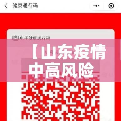 【山东疫情中高风险地区最新名单/山东疫情高风险吗】