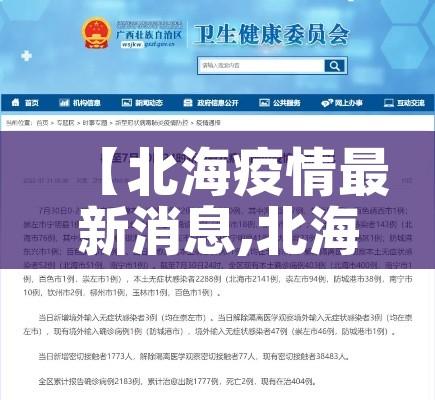 【北海疫情最新消息,北海疫情最新消息25日】