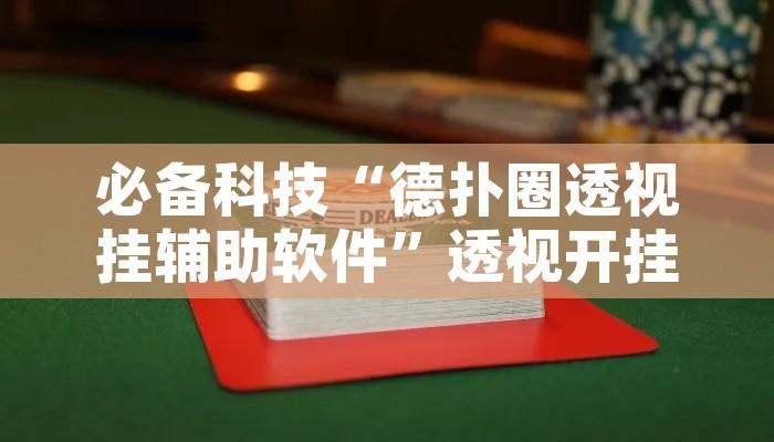 必备科技“德扑圈透视挂辅助软件”透视开挂辅助教程