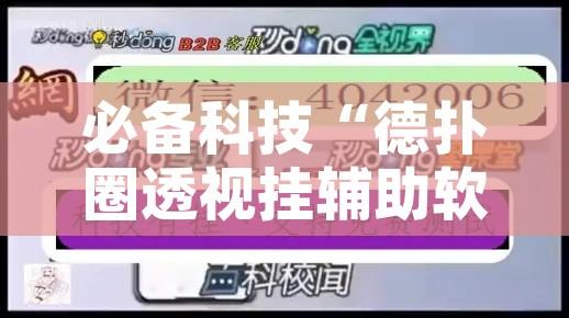 必备科技“德扑圈透视挂辅助软件	”透视开挂辅助教程