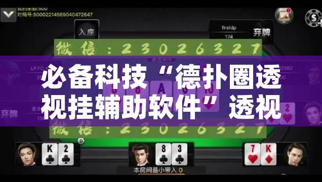 必备科技“德扑圈透视挂辅助软件”透视开挂辅助教程