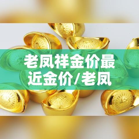 老凤祥金价最近金价/老凤祥金价今天什么价格一克