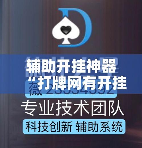 辅助开挂神器“打牌网有开挂的吗”透视开挂辅助教程
