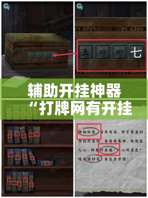 辅助开挂神器“打牌网有开挂的吗	”透视开挂辅助教程