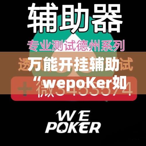 万能开挂辅助“wepoKer如何透视	”透视开挂辅助教程