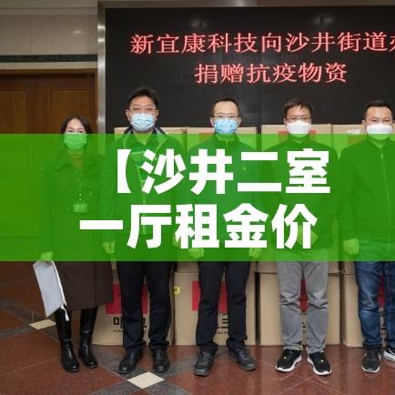 【沙井二室一厅租金价格,沙井沙二租房】 【沙井二室一厅租金价格,沙井沙二租房】
