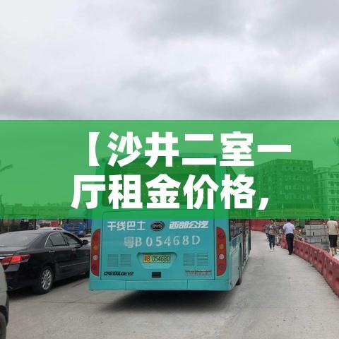 【沙井二室一厅租金价格,沙井沙二租房】 【沙井二室一厅租金价格,沙井沙二租房】