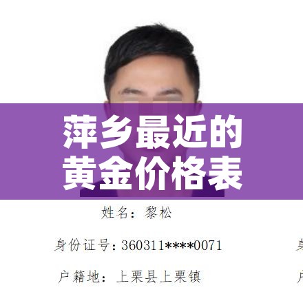 萍乡最近的黄金价格表(萍乡黄金目前多少钱一克) 萍乡最近的黄金价格表(萍乡黄金目前多少钱一克)