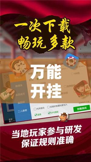 万能开挂辅助“微乐麻将挂试用一天	”(透视挂)辅助透视教程