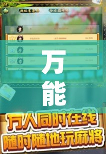 万能开挂辅助“微乐麻将挂试用一天”(透视挂)辅助透视教程