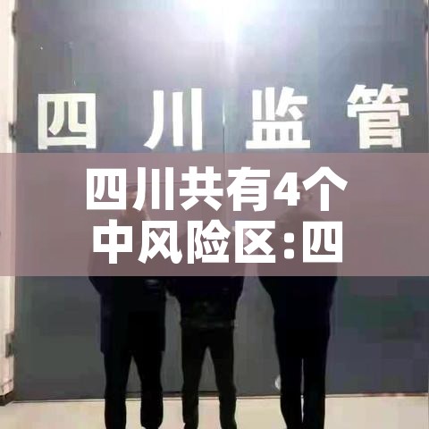 四川共有4个中风险区:四川哪些是中风险地区 四川共有4个中风险区:四川哪些是中风险地区