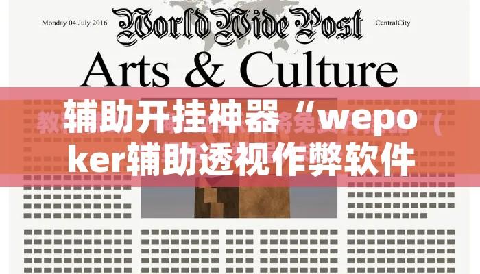 辅助开挂神器“wepoker辅助透视作弊软件	”透视开挂辅助教程