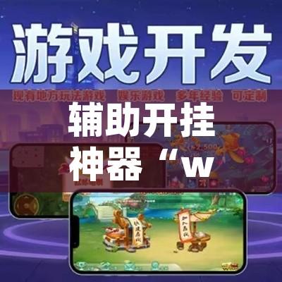 辅助开挂神器“wepoker辅助透视作弊软件”透视开挂辅助教程