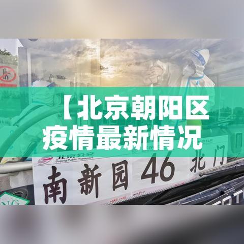 【北京朝阳区疫情最新情况,北京朝阳疫情最新情况分布情】