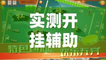 实测开挂辅助“微乐云南麻将开挂下载安装”(透视挂)辅助透视教程