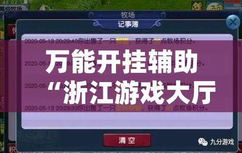 万能开挂辅助“浙江游戏大厅做弊神器(辅助神器)开挂详细教程