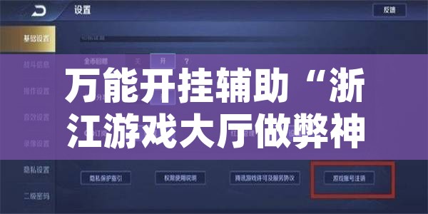 万能开挂辅助“浙江游戏大厅做弊神器(辅助神器)开挂详细教程
