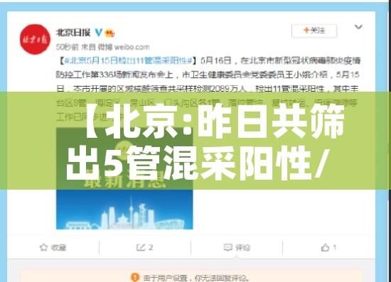 【北京:昨日共筛出5管混采阳性/北京5人混检出阳性】 【北京:昨日共筛出5管混采阳性/北京5人混检出阳性】