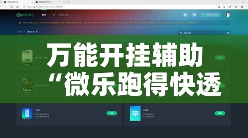 万能开挂辅助“微乐跑得快透视软件”科技辅助神器手机版教程