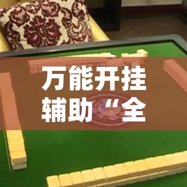 万能开挂辅助“全民牛牛拼三张是不是有透视辅助挂”(透视挂)辅助透视教程