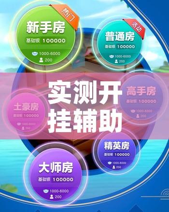 实测开挂辅助“微乐广东麻将万能开挂器!辅助神器插件下载