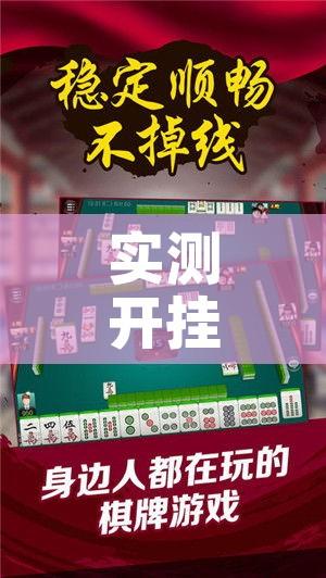 实测开挂辅助“微乐广东麻将万能开挂器!辅助神器插件下载