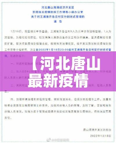 【河北唐山最新疫情/河北唐山最新疫情轨迹】 【河北唐山最新疫情/河北唐山最新疫情轨迹】