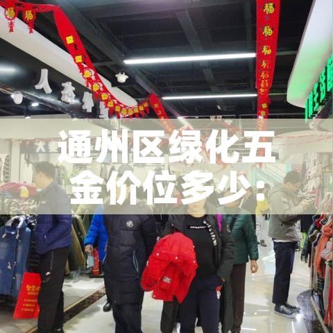 通州区绿化五金价位多少:绿化五金哪里有卖 通州区绿化五金价位多少:绿化五金哪里有卖