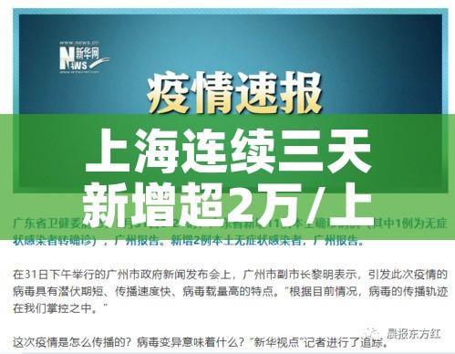 上海连续三天新增超2万/上海又增加三例 上海连续三天新增超2万/上海又增加三例