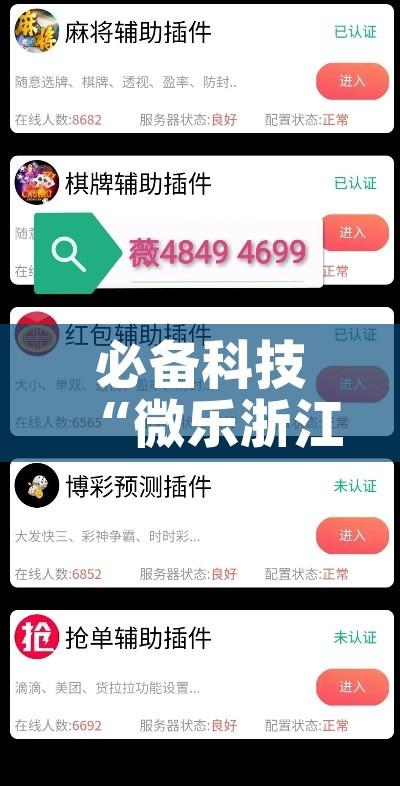 必备科技“微乐浙江麻将万能开挂器通用版	”透视开挂辅助教程