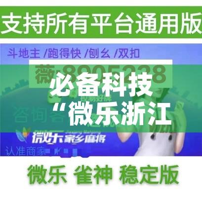 必备科技“微乐浙江麻将万能开挂器通用版”透视开挂辅助教程