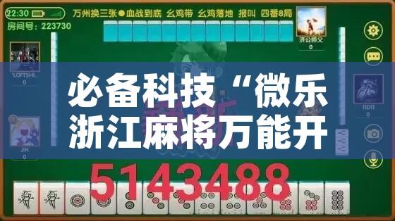 必备科技“微乐浙江麻将万能开挂器通用版”透视开挂辅助教程