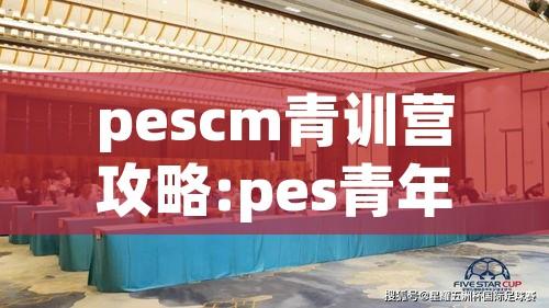 pescm青训营攻略:pes青年队