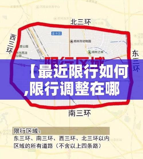 【最近限行如何,限行调整在哪里】