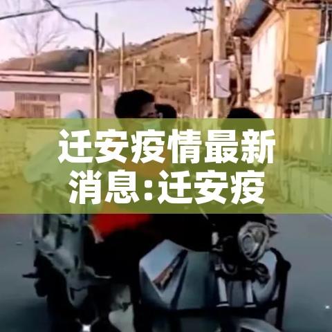 迁安疫情最新消息:迁安疫情最新情况