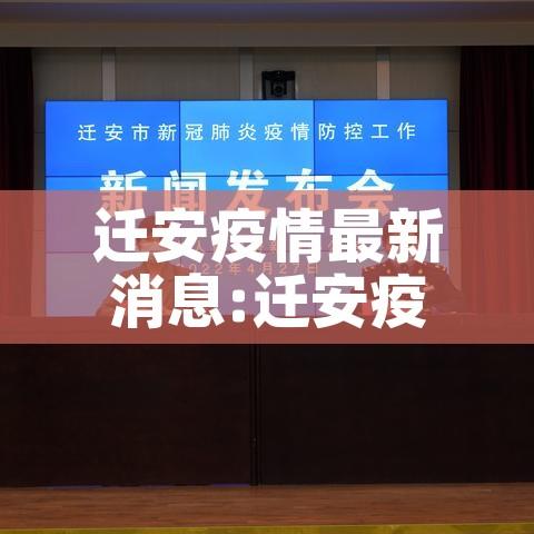 迁安疫情最新消息:迁安疫情最新情况