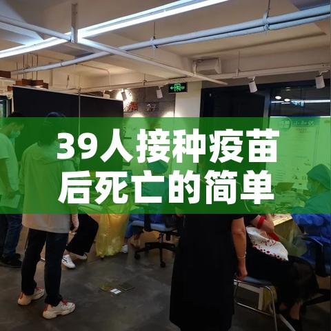39人接种疫苗后死亡的简单介绍