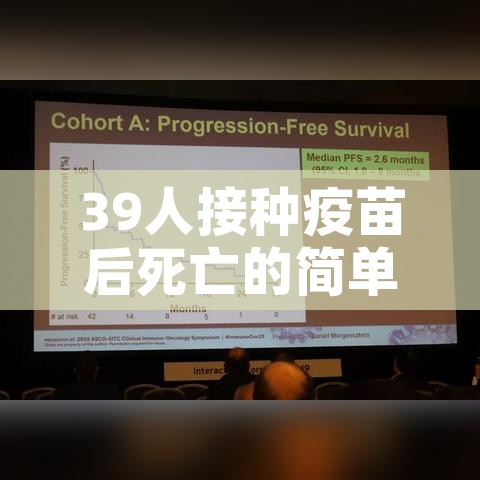 39人接种疫苗后死亡的简单介绍