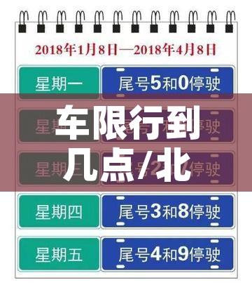 车限行到几点/北京五环里货车限行到几点