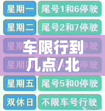 车限行到几点/北京五环里货车限行到几点