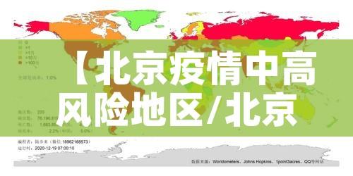 【北京疫情中高风险地区/北京 疫情 中高风险】 【北京疫情中高风险地区/北京 疫情 中高风险】