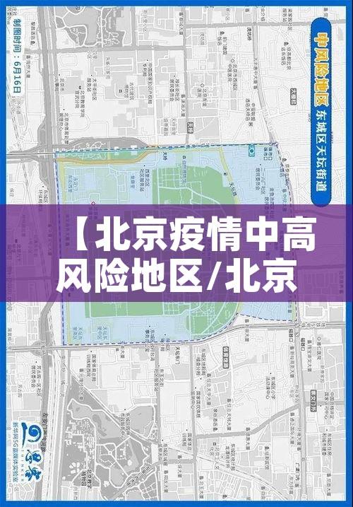 【北京疫情中高风险地区/北京 疫情 中高风险】 【北京疫情中高风险地区/北京 疫情 中高风险】