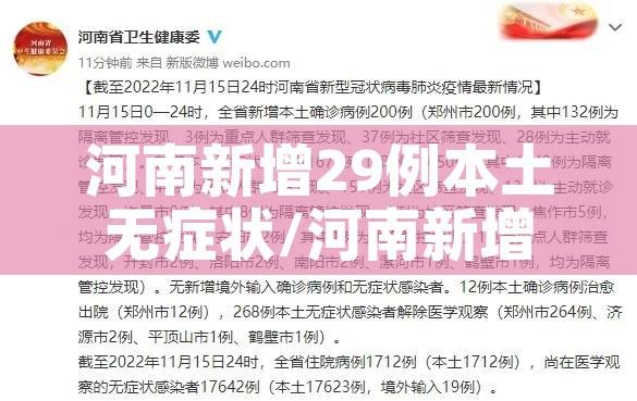 河南新增29例本土无症状/河南新增1例确诊病例和1例无症状感染者