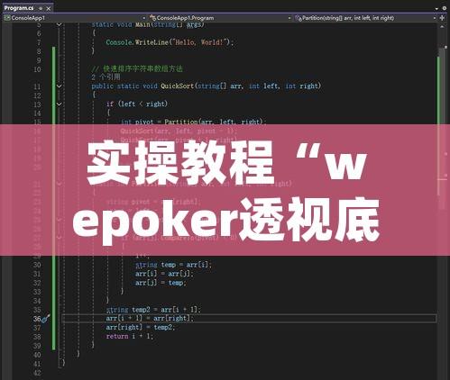 实操教程“wepoker透视底牌软件!辅助神器插件下载