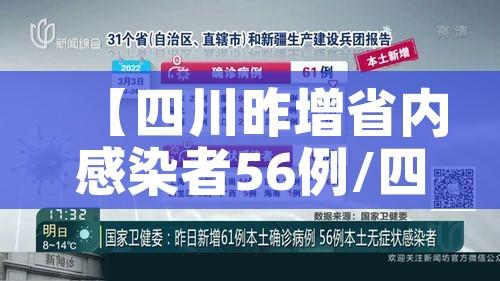 【四川昨增省内感染者56例/四川昨日新增本土病例】