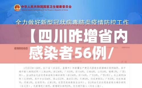 【四川昨增省内感染者56例/四川昨日新增本土病例】