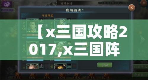 【x三国攻略2017,x三国阵容】